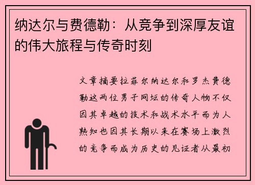 纳达尔与费德勒：从竞争到深厚友谊的伟大旅程与传奇时刻