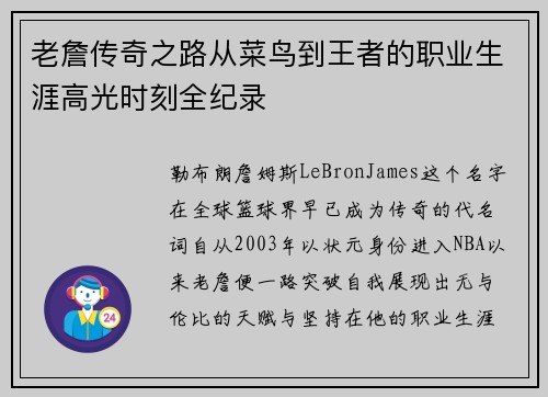 老詹传奇之路从菜鸟到王者的职业生涯高光时刻全纪录 老詹传奇之路从菜鸟到王者的职业生涯高光时刻全纪录
