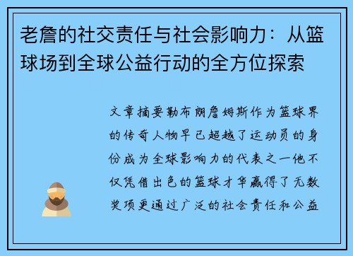 老詹的社交责任与社会影响力:从篮球场到全球公益行动的全方位探索 老詹的社交责任与社会影响力:从篮球场到全球公益行动的全方位探索