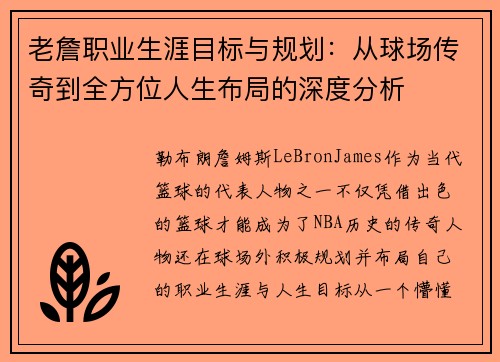 老詹职业生涯目标与规划:从球场传奇到全方位人生布局的深度分析 老詹职业生涯目标与规划:从球场传奇到全方位人生布局的深度分析