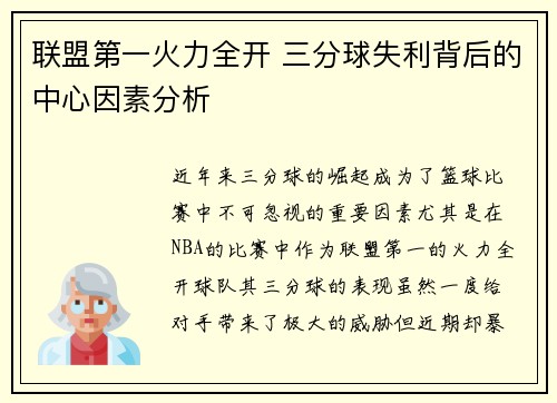联盟第一火力全开 三分球失利背后的中心因素分析 联盟第一火力全开 三分球失利背后的中心因素分析