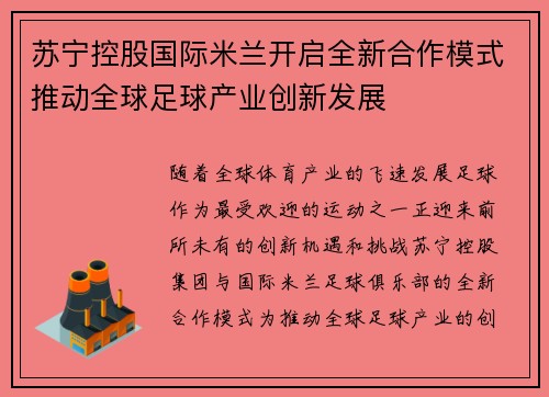 苏宁控股国际米兰开启全新合作模式推动全球足球产业创新发展 苏宁控股国际米兰开启全新合作模式推动全球足球产业创新发展