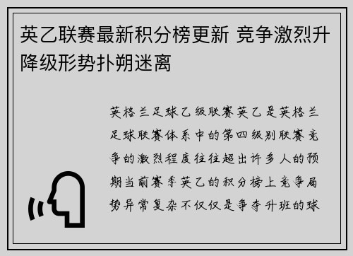 英乙联赛最新积分榜更新 竞争激烈升降级形势扑朔迷离 英乙联赛最新积分榜更新 竞争激烈升降级形势扑朔迷离