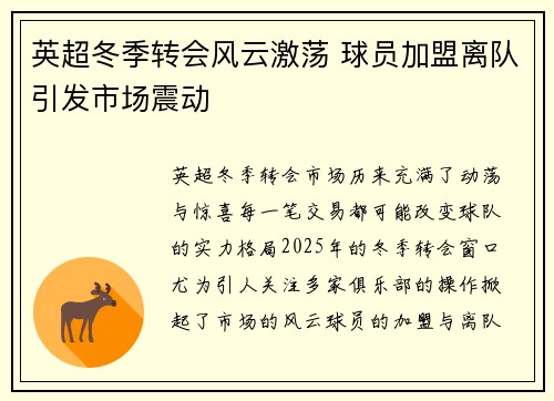 英超冬季转会风云激荡 球员加盟离队引发市场震动 英超冬季转会风云激荡 球员加盟离队引发市场震动