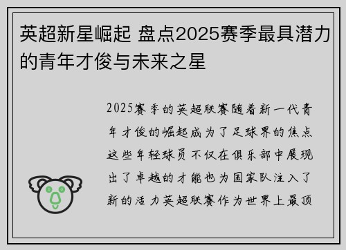 英超新星崛起 盘点2025赛季最具潜力的青年才俊与未来之星
