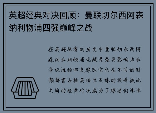 英超经典对决回顾：曼联切尔西阿森纳利物浦四强巅峰之战