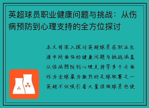英超球员职业健康问题与挑战：从伤病预防到心理支持的全方位探讨