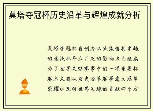 莫塔夺冠杯历史沿革与辉煌成就分析