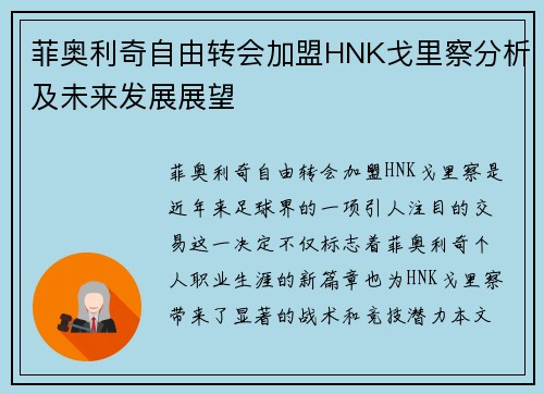 菲奥利奇自由转会加盟HNK戈里察分析及未来发展展望