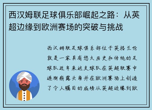 西汉姆联足球俱乐部崛起之路：从英超边缘到欧洲赛场的突破与挑战