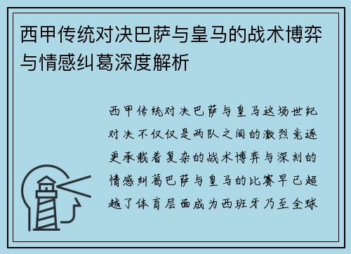 西甲传统对决巴萨与皇马的战术博弈与情感纠葛深度解析