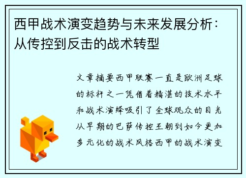 西甲战术演变趋势与未来发展分析：从传控到反击的战术转型