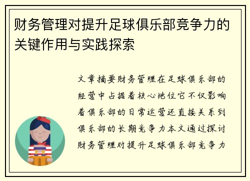 财务管理对提升足球俱乐部竞争力的关键作用与实践探索 财务管理对提升足球俱乐部竞争力的关键作用与实践探索