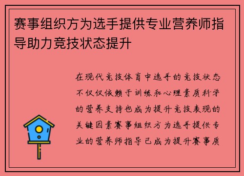 赛事组织方为选手提供专业营养师指导助力竞技状态提升