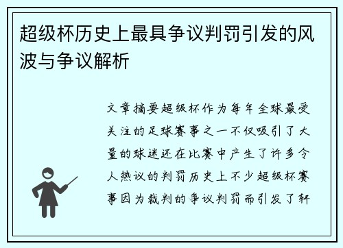 超级杯历史上最具争议判罚引发的风波与争议解析