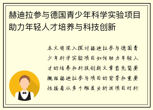 赫迪拉参与德国青少年科学实验项目助力年轻人才培养与科技创新 赫迪拉参与德国青少年科学实验项目助力年轻人才培养与科技创新