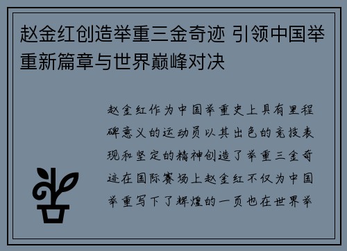 赵金红创造举重三金奇迹 引领中国举重新篇章与世界巅峰对决 赵金红创造举重三金奇迹 引领中国举重新篇章与世界巅峰对决