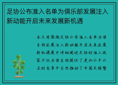 足协公布准入名单为俱乐部发展注入新动能开启未来发展新机遇 足协公布准入名单为俱乐部发展注入新动能开启未来发展新机遇
