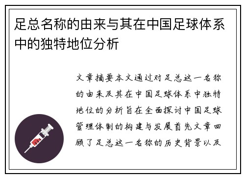 足总名称的由来与其在中国足球体系中的独特地位分析