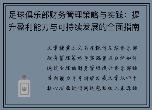 足球俱乐部财务管理策略与实践：提升盈利能力与可持续发展的全面指南