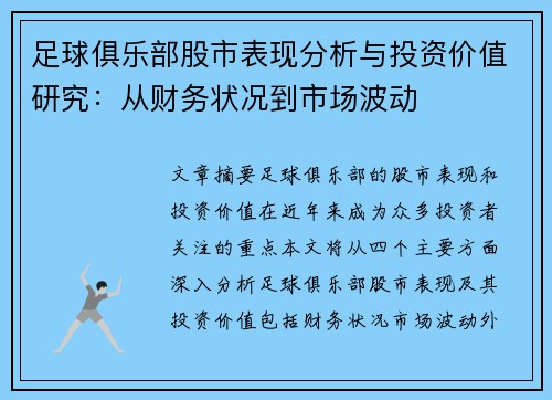 足球俱乐部股市表现分析与投资价值研究：从财务状况到市场波动