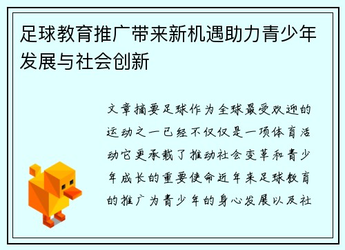 足球教育推广带来新机遇助力青少年发展与社会创新