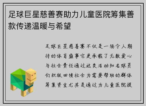 足球巨星慈善赛助力儿童医院筹集善款传递温暖与希望