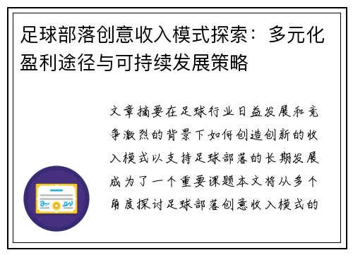 足球部落创意收入模式探索：多元化盈利途径与可持续发展策略