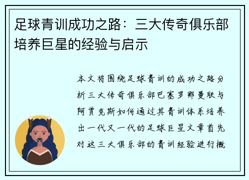 足球青训成功之路：三大传奇俱乐部培养巨星的经验与启示