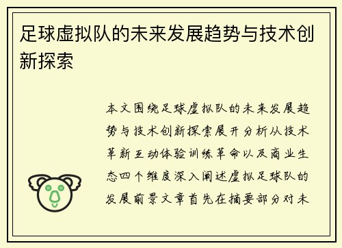 足球虚拟队的未来发展趋势与技术创新探索 足球虚拟队的未来发展趋势与技术创新探索