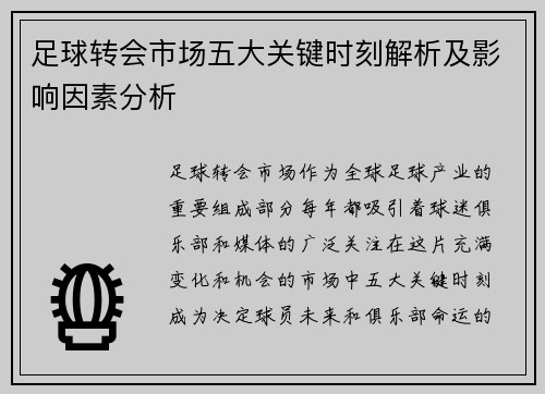 足球转会市场五大关键时刻解析及影响因素分析